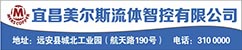 宜昌美尔斯流体智控有限公司